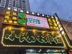 -小民大排档(江汉路店)