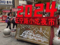 -正宁路小吃夜市