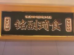 -铭副琦食·虾蟹烩馆(渔人码头店)
