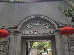 -老洋房花园饭店(绍兴路店)