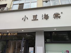 门面-小豆海棠(嘉兴路店)