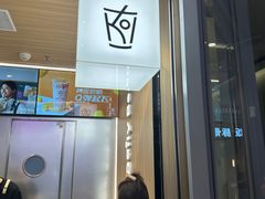-KOI Thé(虹桥国际机场店)