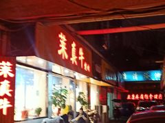 -莱真牛碳火烤肉(合肥旗舰店)