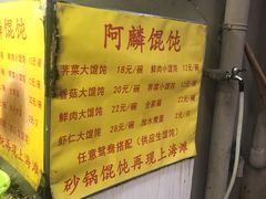 -阿麟馄饨(延长路店)