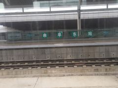-曲阜东站