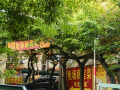 -龟场私房菜
