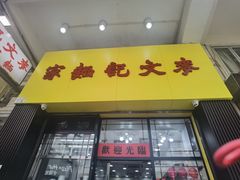 -麦文记面家(佐敦店)