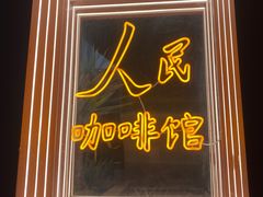 门面-人民咖啡馆(四行仓库店)