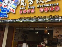 门面-岚方螺蛳粉(铁西店)