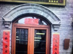 -彭记铁锅肥肠(东四总店)