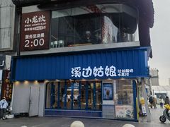-溪边姑娘·拉丝酸奶水果捞(春熙路店)