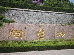 -烟台山景区