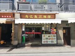 门面-乌江鱼杭帮菜(西湖店)
