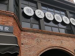 门面-很久以前羊肉串(昌里路三钢里店)