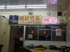 -明记烧鱼美味店