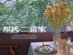 -都氏家DUSJOY(翡翠城店)