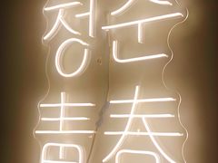 -青春韩国料理(光环店)