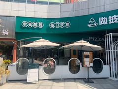 -做披萨的奇葩(中海央墅店)