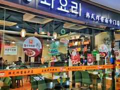 -淘淘园·韩式手工炸酱面(井亭天地店)