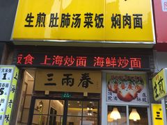 -三两春(浦三路店)