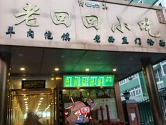 -老回回饺子馆(海洋馆店)