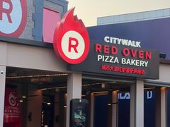 -城市大道红炉披萨烘焙坊