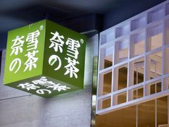 -奈雪的茶(湖滨银泰in77C区PRO店)