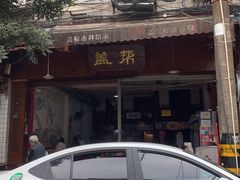 -盖帮鳝鱼串串(东郊记忆店)