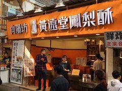 -黄远堂凤梨酥·伴手礼(中山路六店)