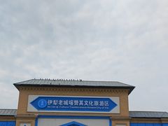 -伊犁老城喀赞其民俗旅游区