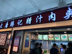 门面-大唐腾记腊汁肉夹馍(西安北站店)