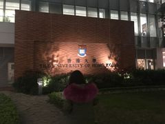 -香港大学