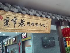 -张氏宽窄巷成都名小吃(茂业百货华强北店)