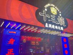 -十三姨正合丰烤肉(营迹路店)