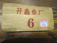 -开鑫鱼厂·宁波海鲜(前程智慧城店)