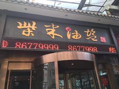 门面-柴米油盐三杯鸡(象山北路店)