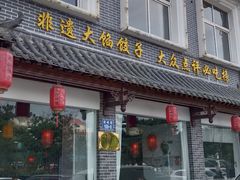 -叶存利海鲜大馅饺子(海宁路总店)