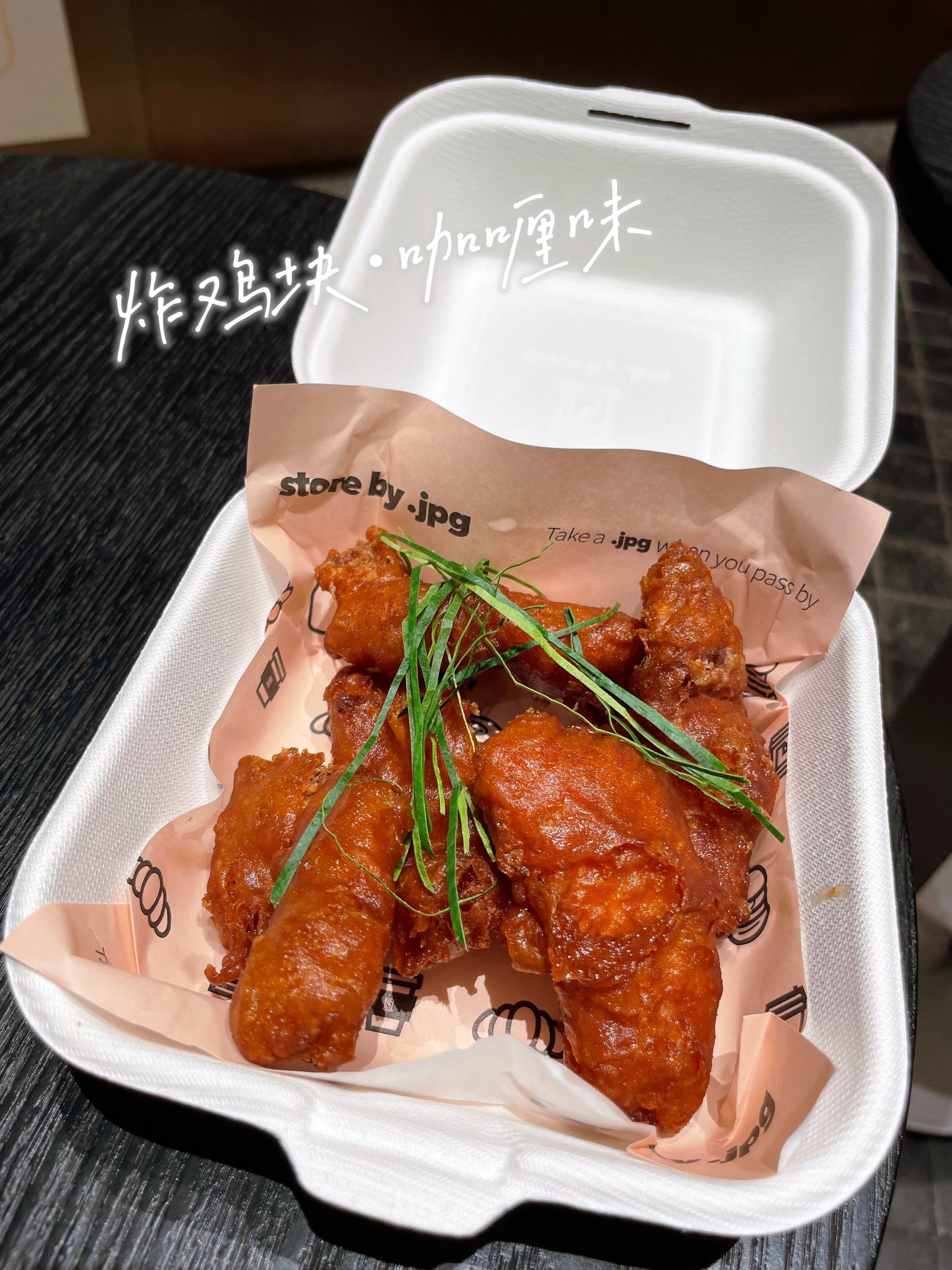 记|jpg上新:咖喱炸鸡块.