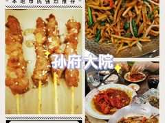 -孙府大院(步行街店)