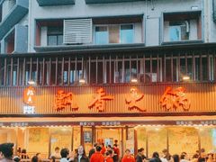 -飘香火锅(玉林西路店)