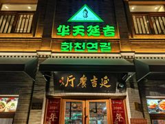 -华天延吉餐厅(西四总店)