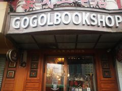 -果戈里书店