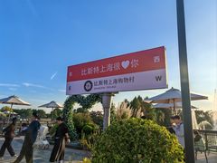 -比斯特上海购物村精品奥特莱斯