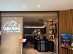 -珍宝海鲜JUMBO Seafood(北京SKP店)