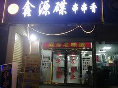门面-鑫源碟串串香(后卫寨店)