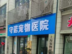 -守诺宠物医院·眼科· 神经外科·爬宠专科(虹口店)