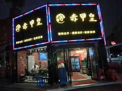 门面-赤甲皇(仙霞路店)
