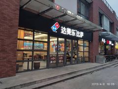 门面-达美乐比萨(东建路店)