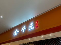 -全牛匠·乐山跷脚牛肉(西北旺万象汇店)