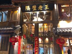门面-木王宴语·野生鲜菌火锅(玉河店)